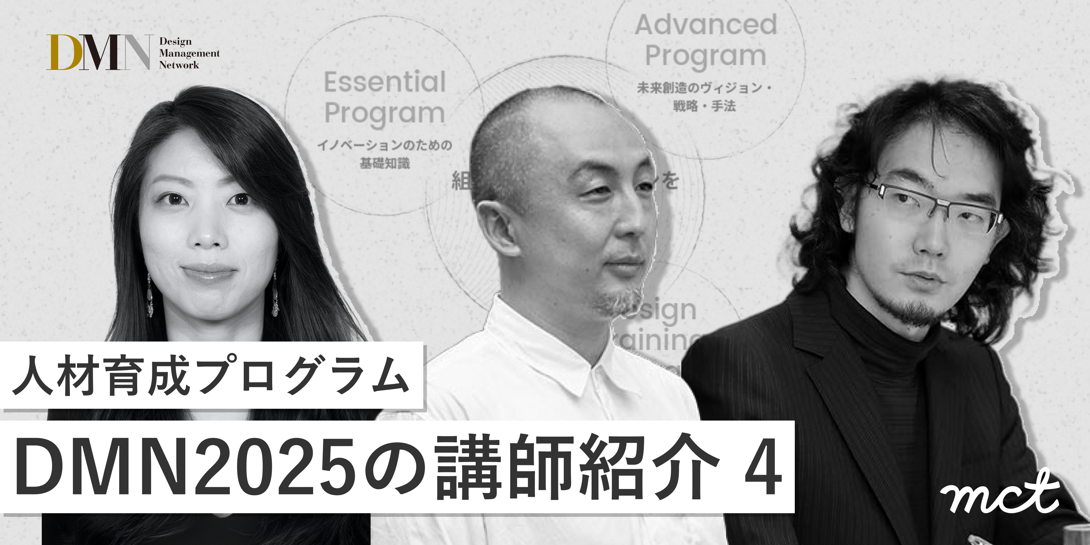 Series｜人材育成プログラムDMN2025の講師紹介―（4）